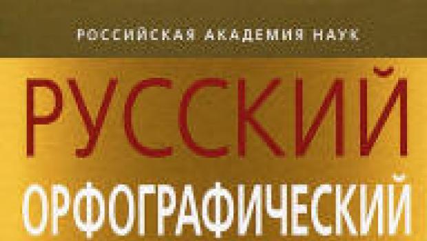 Русско орфографический словарь читать онлайн